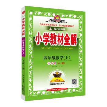 2017年鞦季小學教材全解 四年級數學上冊青島版 六三製
