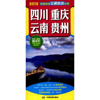 中國區域交通旅遊詳圖四川 重慶 雲南 貴州 pdf epub mobi 電子書 下載