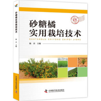 砂糖橘实用栽培技术 pdf epub mobi 电子书 下载