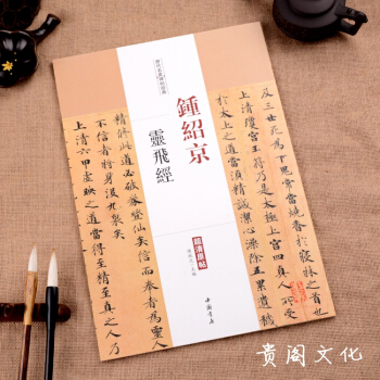 鍾紹京靈飛經 毛筆書法小楷字帖 曆代碑帖經典超清原帖 小楷毛筆字帖 正品