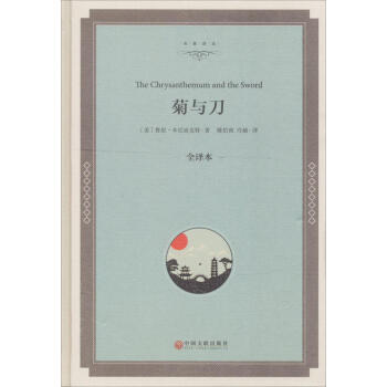 菊与刀(全译本) pdf epub mobi 下载
