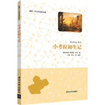 df满150 小考拉初生记(插图?中文导读英文版)中英文对照小说双语读物英语阅读 中英版英 pdf epub mobi 下载