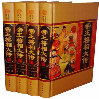 帝王将相大传/中华帝王名人传记/精装图文版套装书4册 pdf epub mobi 电子书 下载