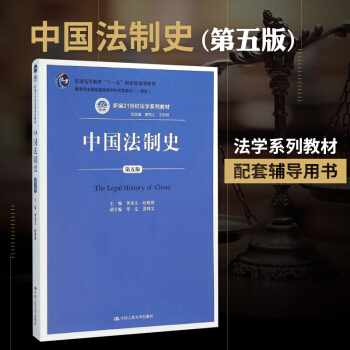 正版 法学教材 人大版 曾宪义 赵晓耕 中国法制史 第五版/第5版（新编21世纪法学系列教 pdf epub mobi 电子书 下载