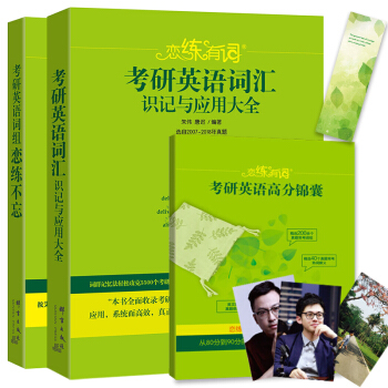 包邮2019恋练有词:考研英语词汇识记与应用大全+2019恋练不忘(套装2本) pdf epub mobi 下载