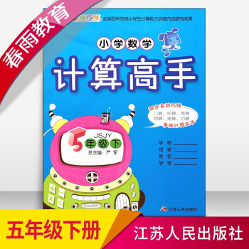 2018春春雨教育小學數學計算高手5年級下冊JSJY蘇教版五年級江蘇 pdf epub mobi 電子書 下載
