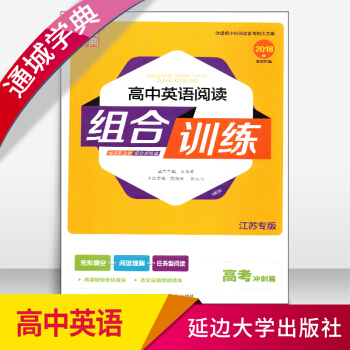 2018通城学典高中英语阅读组合训练江苏版高考冲刺篇延边大学出版 pdf epub mobi 电子书 下载