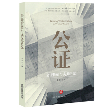 公證價值與實務研究 李勇 法律齣版社