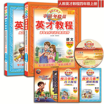 送口算2016新版小学 新世纪英才教程 4 四年级 上册语文+数学共2本 配人教版 英才教 pdf epub mobi 电子书 下载