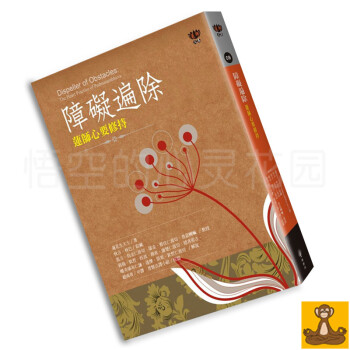 台版现货 障碍遍除:莲师心要修持 莲花生大士著述 来自莲师的伏藏法 莲师心要精华