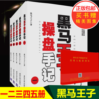 【赠K线图册】黑马王子操盘手记(套装全5册)操盘手记12345套装书籍 新老股民学习炒股入 pdf epub mobi 电子书 下载