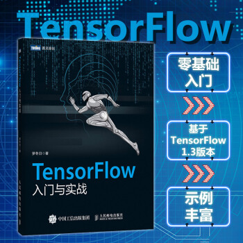 TensorFlow入門與實戰 計算機人工智能 TensorFlow技術解析與實戰新版 pdf epub mobi 下载
