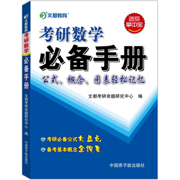 考研數學 文都考研數學手冊 公式 概念 圖錶輕鬆記憶 迷你掌中寶 適用數學一二三 pdf epub mobi 下载