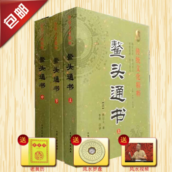 正版鰲頭通書三本 上中下冊三本厚本 擇日選日子通書特價包郵新書 pdf epub mobi 下载