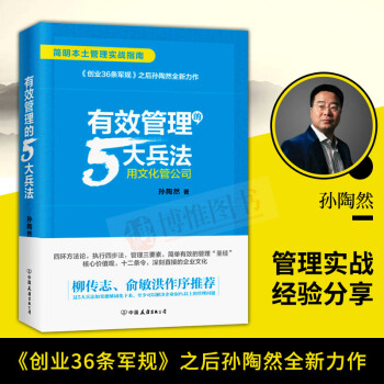 现货速发【柳传志，俞敏洪推荐】有效管理的5大兵法 百万畅销书创业36条军规孙陶然全新巨作 管理学书籍 pdf epub mobi 下载