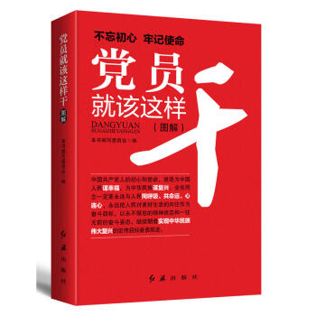 黨員就該這樣乾2018版 pdf epub mobi 電子書 下載