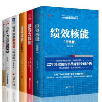 人力资源 绩效核能+团队核能+领导力核能+管理就是做考核+走出薪酬管理误区 等共6册企业经营团队 pdf epub mobi 下载