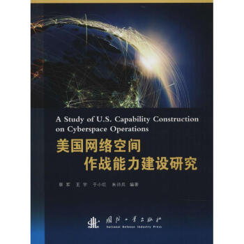 美國網絡空間作戰能力建設研究 pdf epub mobi 電子書 下載