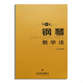 鋼琴教學法 修訂版 應詩真著鋼琴教師教學用書理論教材 人民音樂齣版社