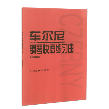車爾尼299 鋼琴快速練習麯作品299鋼琴基礎教程鋼琴譜人音鋼琴書 鋼琴練習麯教材書籍人民