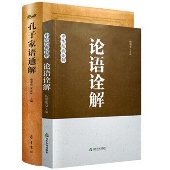 正常 孔子傢語通解+論語詮解(論語全解)2本閤集 楊朝明 pdf epub mobi 下载
