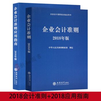 正版 企業會計準則+應用指南 2018年新版 會計培訓會計教材會計工具書 pdf epub mobi 下载