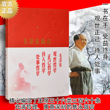 正版 毛澤東箴言 語錄主席經典語錄名言 名人名言