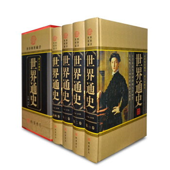 世界通史全集 16开豪华精装4册插盒套装 通史(精装)图文珍藏版 正版世界历史书籍图书 pdf epub mobi 电子书 下载