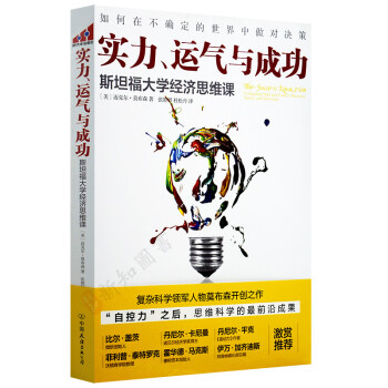 正版 实力、运气与成功:斯坦福大学经济思维课 畅销成功励志 pdf epub mobi 下载