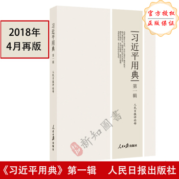 習近平用典 第一輯1輯平裝本 係列講話學習參考書籍 pdf epub mobi 電子書 下載