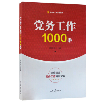 【2017年新版】黨務工作1000問 基層工作 國有企業黨建工作 基層黨的建設 pdf epub mobi 電子書 下載