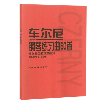 车尔尼钢琴练习曲50首.手指灵巧的技术练习.作品740(699) 人民音乐出版社