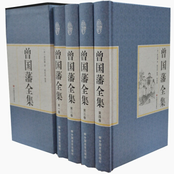 正版 曾国藩全集全四册礼盒装家书/冰鉴/家训/挺经文白对照 日记启示 人生哲学智慧 pdf epub mobi 下载