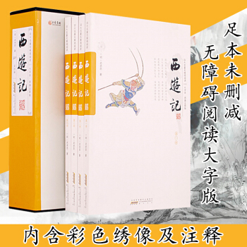 正版 西游记大字版 原著正版大字版 全本足本未删节四大名著 西游记无障碍阅读学生老人版 pdf epub mobi 下载