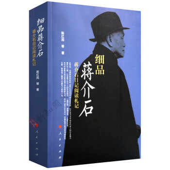 正版 細品蔣介石——蔣介石日記閱讀劄記 個人生活與情蔣介石追憶早年生活/曆史事件 pdf epub mobi 電子書 下載