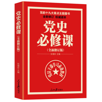 党史必修课 党员干部学习教材 党史学习书 党政书党史党建书