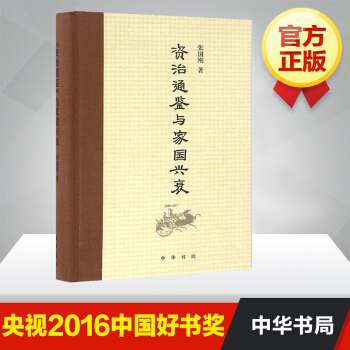 资治通鉴与家国兴衰 精装 张国刚著 中华书局洞见历代经世治国修身用人之道2016中国好书 pdf epub mobi 下载