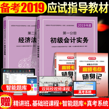 備考2019 初級會計職稱2018教材應試指導 初級會計實務+經濟法基礎 全套4本 2019初會用書 pdf epub mobi 下载