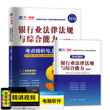 天一2018年银行从业资格考试用书配套历年真题习题 公共基础银行业法律法规与综合能力试卷 pdf epub mobi 下载