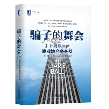 子的舞會:史上昂貴的商業地産爭奪戰 湖北新華書店