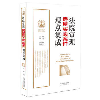 法院审理房屋买卖案件观点集成 湖北新华书店