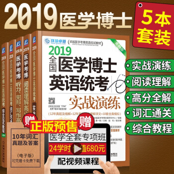 备考医学考博英语2019实战演练+综合应试教程+词汇巧战通关+听力完形写作高+阅读理解 pdf epub mobi 下载