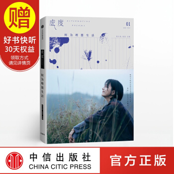 虚度 何为理想生活 中信出版社