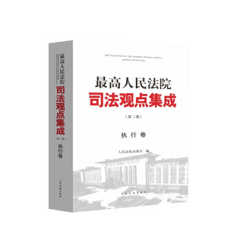 高人民法院司法觀點集成 第三版(執行捲) 湖北新華書店