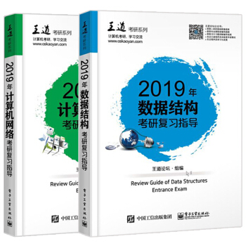 包郵 2019年計算機網絡考研復習指導+2019年數據結構考研復習指導 2冊 王道計算機 pdf epub mobi 電子書 下載