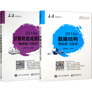 包郵 2019年數據結構考研復習指導+計算機組成原理考研復習指導 2冊 王道計算機考研 pdf epub mobi 下载