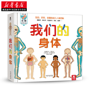 顺丰包邮 我们的身体立体书 科普翻翻书童书籍 幼儿认知小百科 儿童绘本3-6岁 新华书店 pdf epub mobi 下载