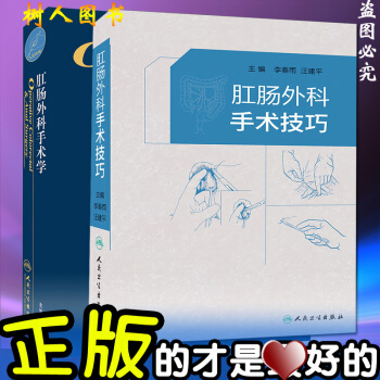 套装 肛肠外科手术技巧(精)+ 肛肠外科手术学 李春雨等编 人民卫生出版社 中国肛肠病诊