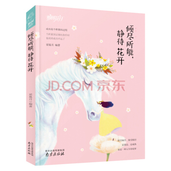 【滿2免1】傾盡所能，靜待花開 不辜負每一個夢想，不放棄每一次追逐 pdf epub mobi 下载