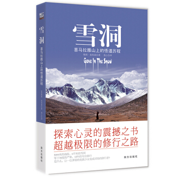 雪洞-喜馬拉雅山上的悟道曆程 探索心靈 心靈修養 宗教與修養 pdf epub mobi 下载